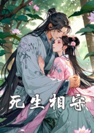 死生相守(完)