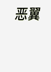 恶翼(1v1 h)